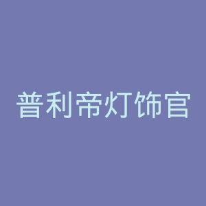 普利帝灯饰官网