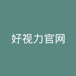 好视力官网