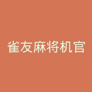 雀友麻将机官网