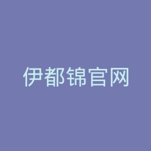 伊都锦官网