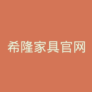 希隆家具官网