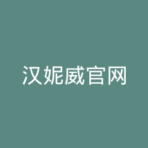 汉妮威官网