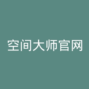 空间大师官网