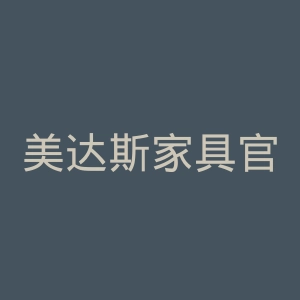 美达斯家具官网
