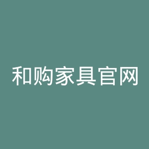 和购家具官网