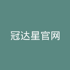 冠达星官网