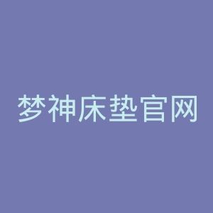 梦神床垫官网