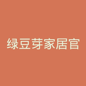 绿豆芽家居官网