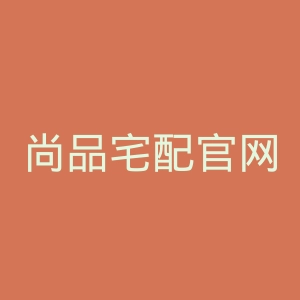 尚品宅配官网