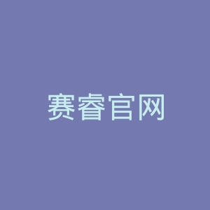 赛睿官网