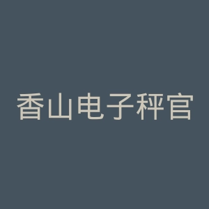 香山电子秤官网