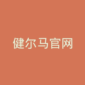 健尔马官网