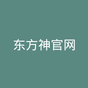东方神官网