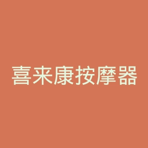 喜来康按摩器官网