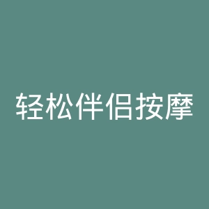轻松伴侣按摩椅官网