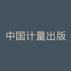 中国计量出版社官网