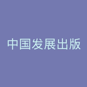 中国发展出版社官网