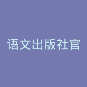 语文出版社官网