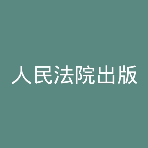 人民法院出版社官网