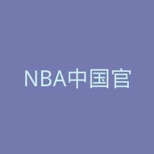 NBA中国官方网站官网