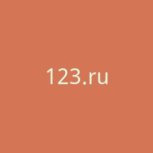 123.ru官网