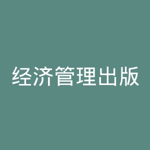 经济管理出版社官网