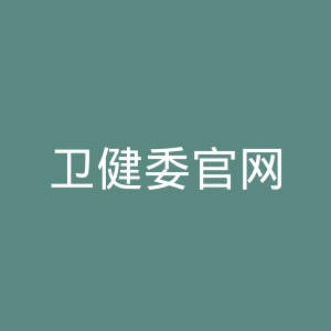 卫健委官网