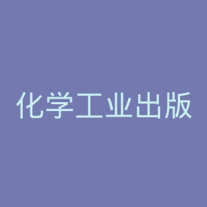 化学工业出版社官网