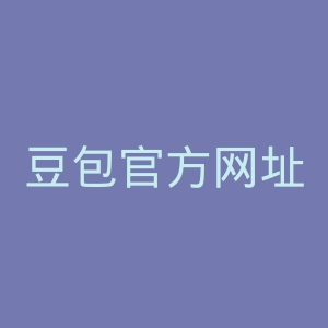 豆包官方网址入口集合