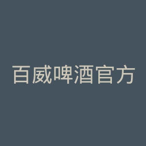 百威啤酒官方网站