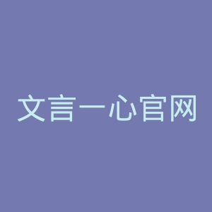 文言一心官网