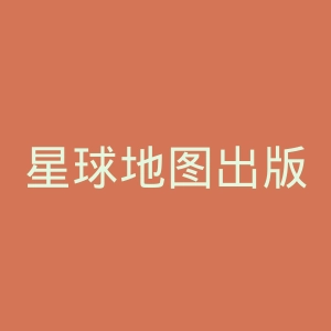 星球地图出版社官网