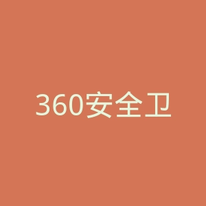 360安全卫士