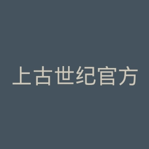 上古世纪官方网站