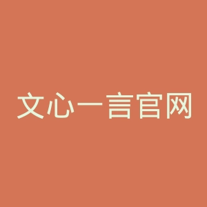 文心一言官网