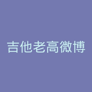 吉他老高微博