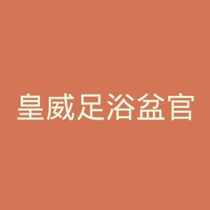皇威足浴盆官网