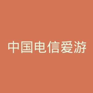 中国电信爱游戏微博