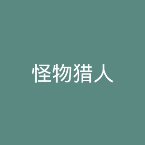 怪物猎人