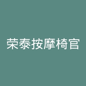荣泰按摩椅官网