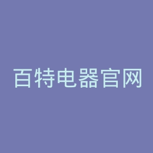百特电器官网