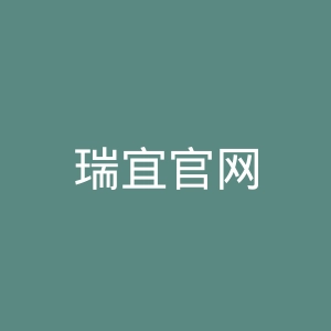 瑞宜官网