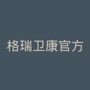 格瑞卫康官方网站官网