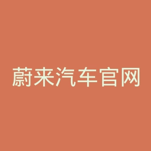 蔚来汽车官网