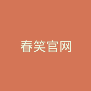 春笑官网