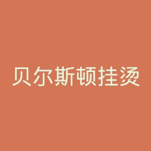 贝尔斯顿挂烫机官网