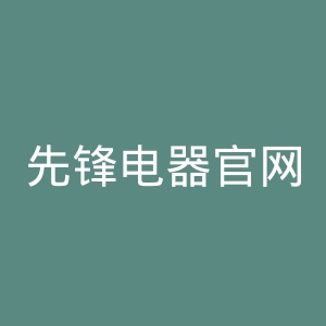 先锋电器官网