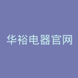 华裕电器官网