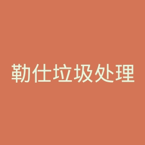 勒仕垃圾处理器官网