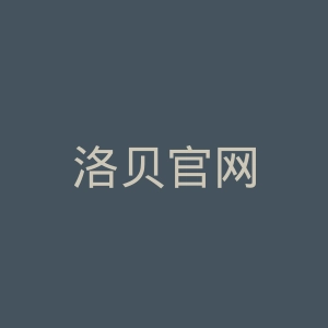 洛贝官网